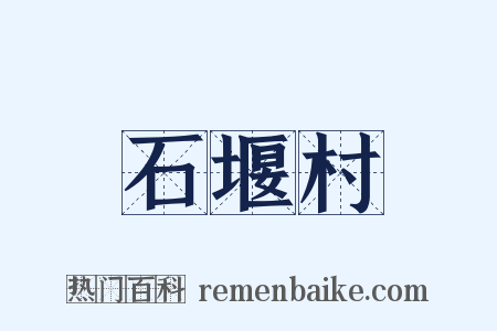 石堰村是什么意思的图片